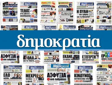Η «κυριακάτικη δημοκρατία» παρουσιάζει: TA ΑΔΙΚΗΜΕΝΑ ΘΥΜΑΤΑ ΤΟΥ ΕΑΜ